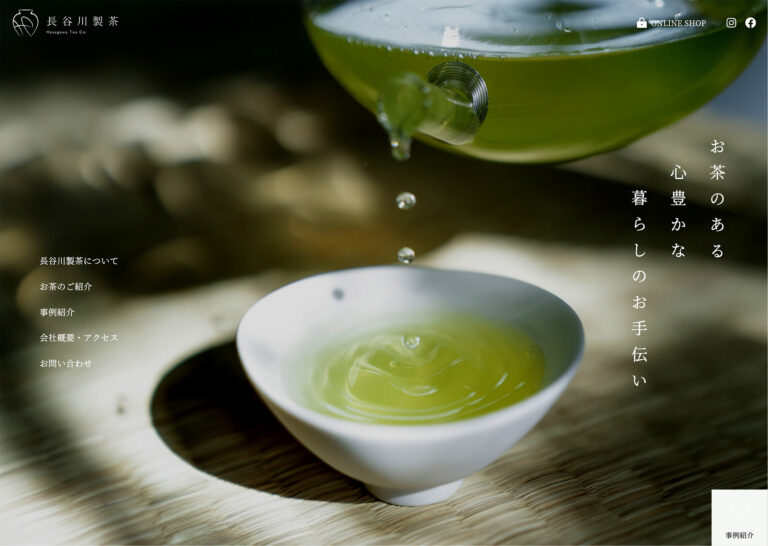 長谷川製茶 Webサイト